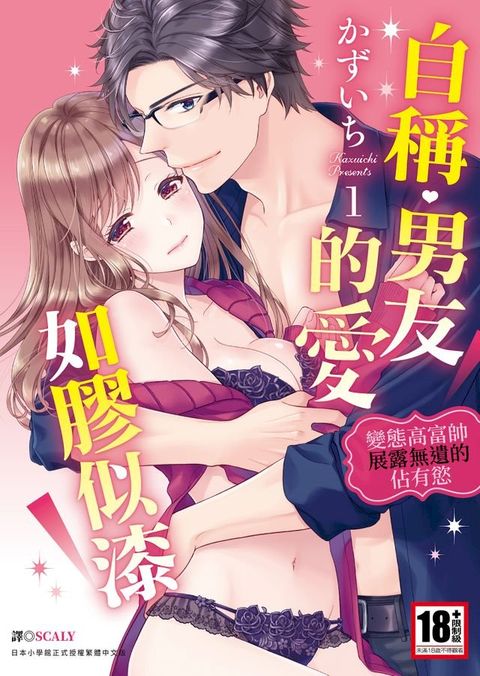 自稱男友的愛如膠似漆∼變態高富帥展露無遺的佔有慾(01)