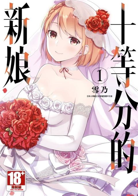 十等分的新娘(01)(Kobo/電子書)