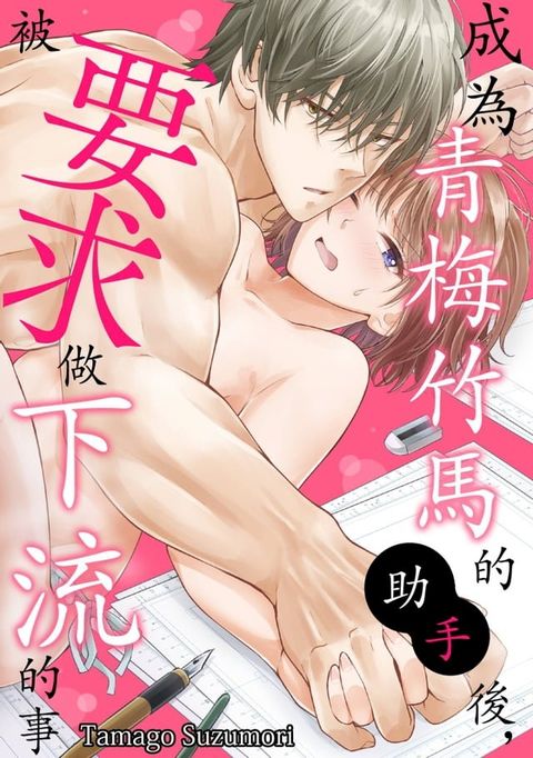 成為青梅竹馬的助手後，被要求做下流的事(第4話)完(Kobo/電子書)