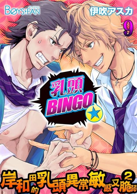 乳頭BINGO★岸和田的乳頭異常敏感又脆弱2-(9)(Kobo/電子書)