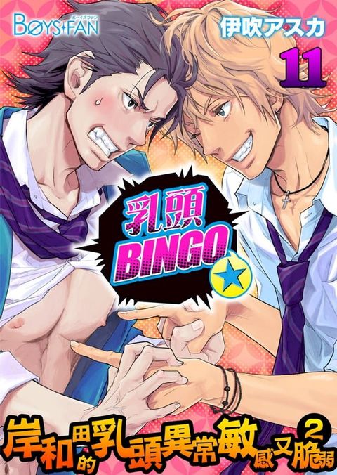 乳頭BINGO★岸和田的乳頭異常敏感又脆弱2-(11)(Kobo/電子書)