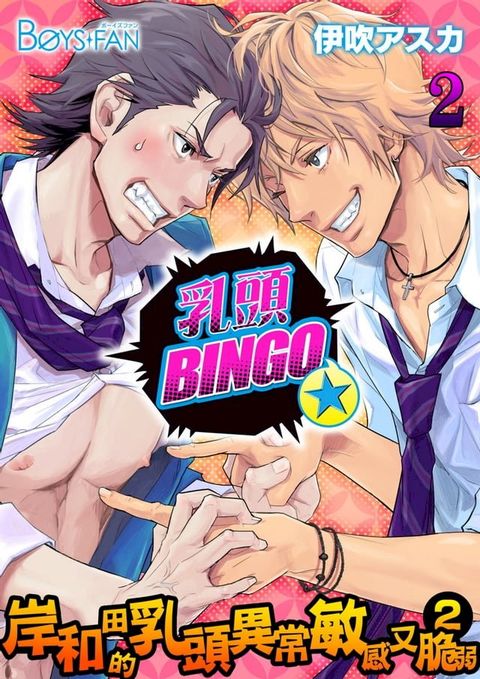 乳頭BINGO★岸和田的乳頭異常敏感又脆弱2-(2)(Kobo/電子書)