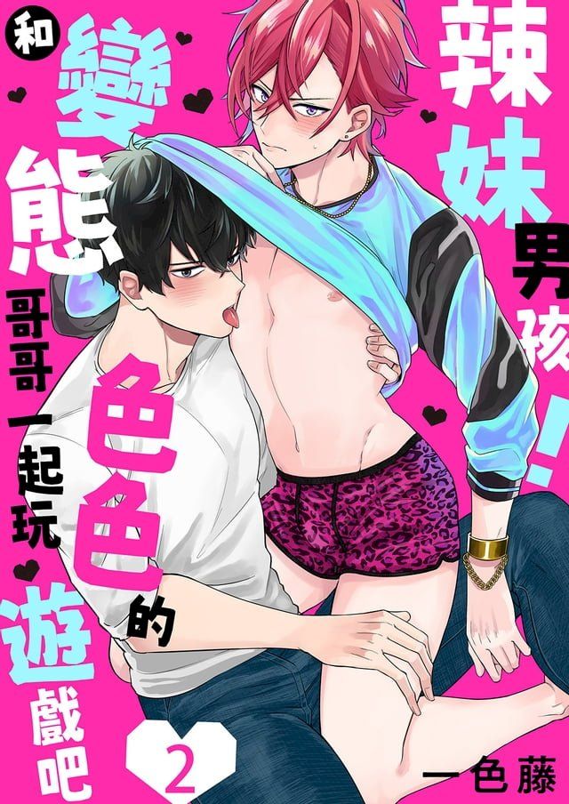  辣妹男孩！和變態哥哥一起玩色色的遊戲吧(第2話)(Kobo/電子書)