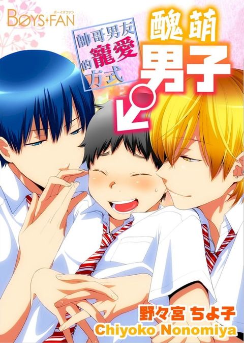 醜萌男子∼帥哥男友的寵愛方式∼Second season 1(Kobo/電子書)