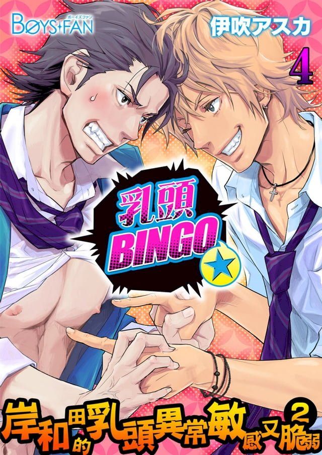  乳頭BINGO★岸和田的乳頭異常敏感又脆弱2-(4)(Kobo/電子書)