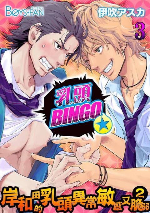 乳頭BINGO★岸和田的乳頭異常敏感又脆弱2-(3)(Kobo/電子書)