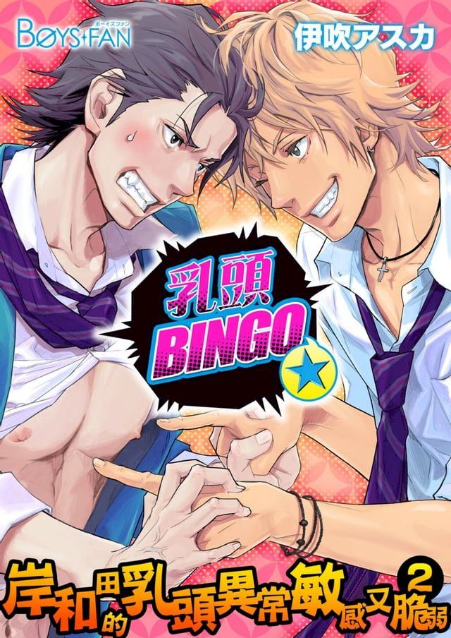  乳頭BINGO★岸和田的乳頭異常敏感又脆弱2-(1)(Kobo/電子書)