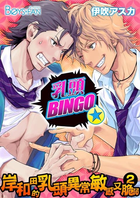 乳頭BINGO★岸和田的乳頭異常敏感又脆弱2-(1)(Kobo/電子書)