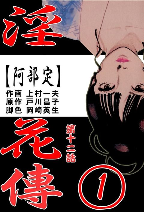 淫花傳1∼阿部定∼ 12(Kobo/電子書)