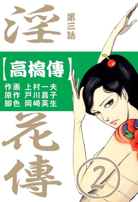 淫花傳2∼高橋傳∼ 3(Kobo/電子書)