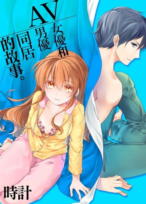 AV女優和男優同居的故事(1)(Kobo/電子書)