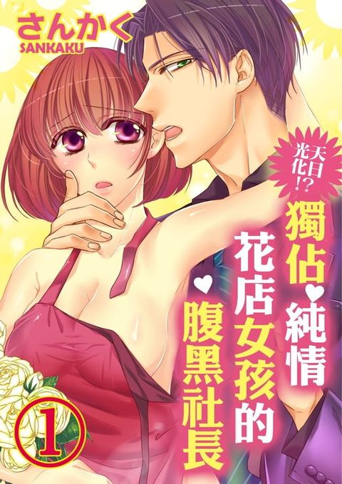 光天化日！？獨佔純情花店女孩的腹黑社長（1）(Kobo/電子書)