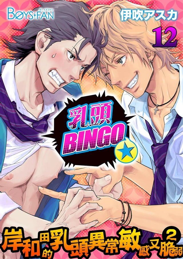  乳頭BINGO★岸和田的乳頭異常敏感又脆弱2-(12)(Kobo/電子書)