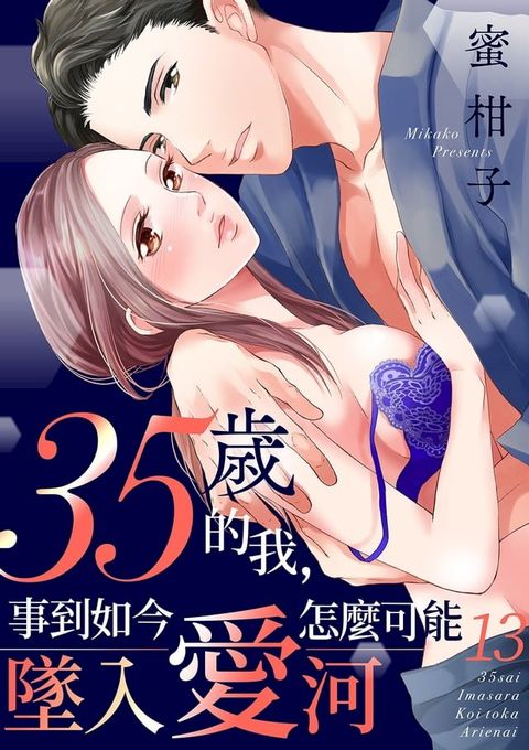 35歲的我，事到如今怎麼可能墜入愛河(第13話)(Kobo/電子書)