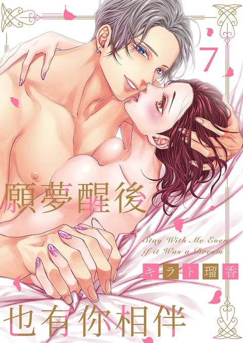 願夢醒後也有你相伴(第7話)(Kobo/電子書)