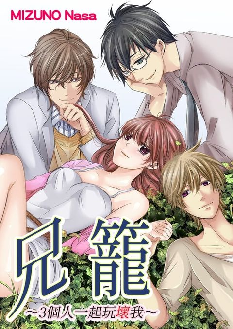 兄籠-3個人一起玩壞我-(第3話)(Kobo/電子書)