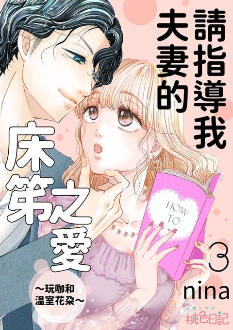 請指導我夫妻的床笫之愛∼玩咖和溫室花朵∼(第3話)(Kobo/電子書)