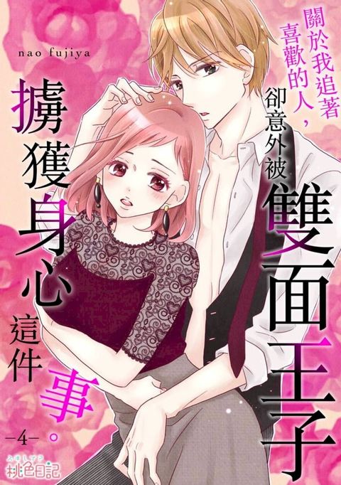 關於我追著喜歡的人，卻意外被雙面王子擄獲身心這件事。(第4話)(Kobo/電子書)