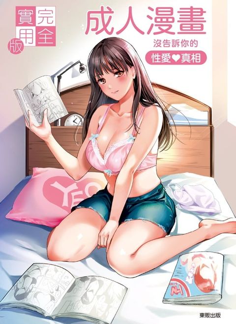 (限)完全實用版 成人漫畫沒告訴你的性愛真相(Kobo/電子書)