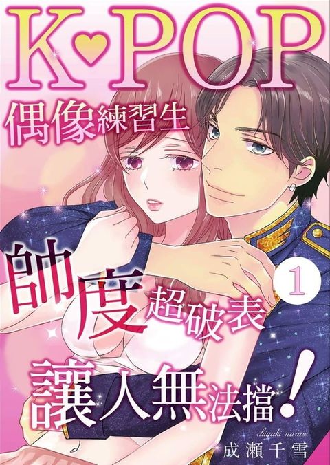 K－POP偶像練習生帥度超破表讓人無法擋 1(Kobo/電子書)