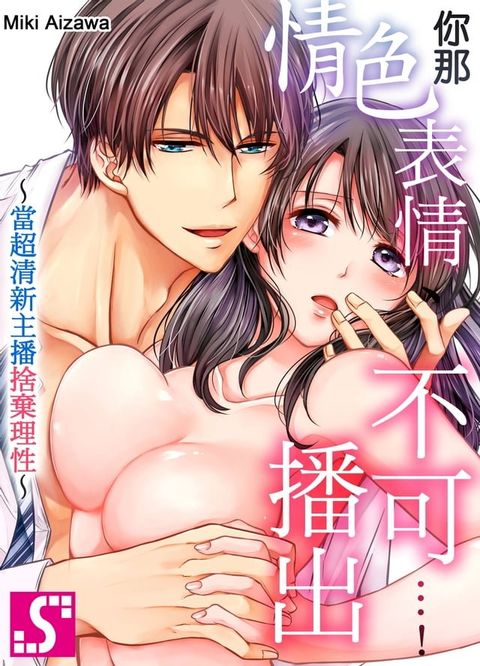 你那情色表情、不可播出…！∼當超清新主播捨棄理性∼ (第2話)(Kobo/電子書)