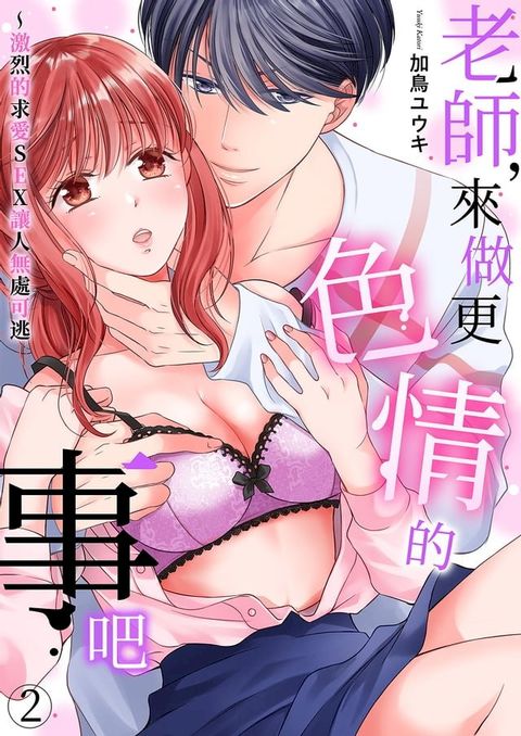 老師，來做更色情的事吧~激烈的求愛SEX讓人無處可逃(第2話)