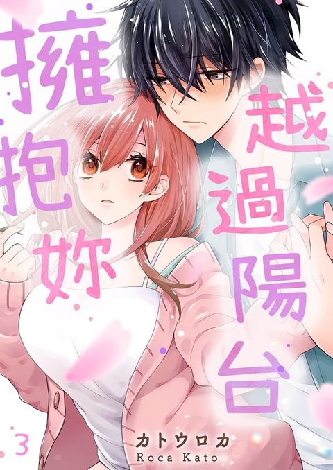 越過陽台擁抱妳(第3話)