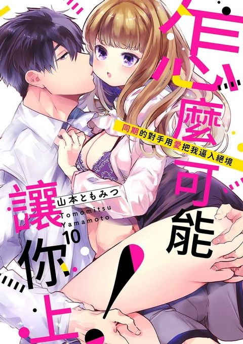 怎麼可能讓你上！~同期的對手用愛把我逼入絕境(第10話)(Kobo/電子書)