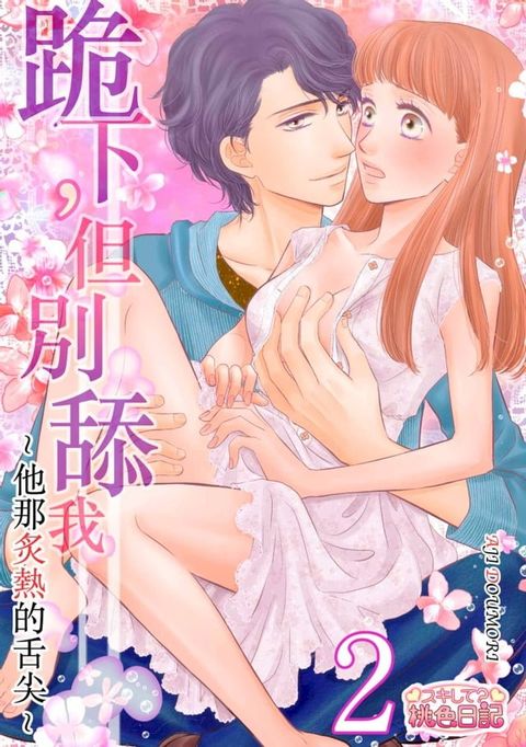 跪下，但別舔我∼他那炙熱的舌尖∼(第2話)(Kobo/電子書)