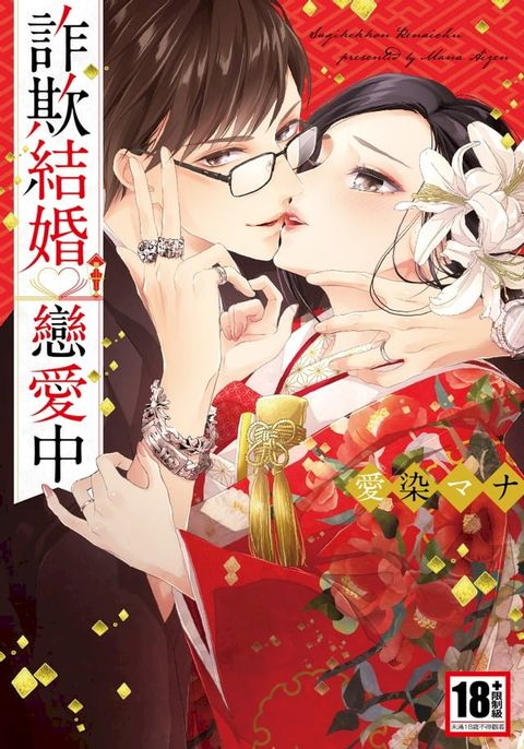 詐欺結婚戀愛中(全)(Kobo/電子書)