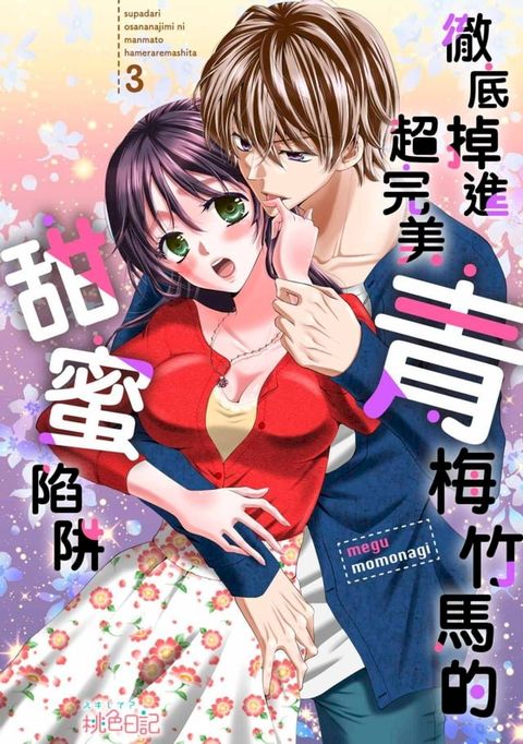 徹底掉進超完美青梅竹馬的甜蜜陷阱(第3話)(Kobo/電子書)