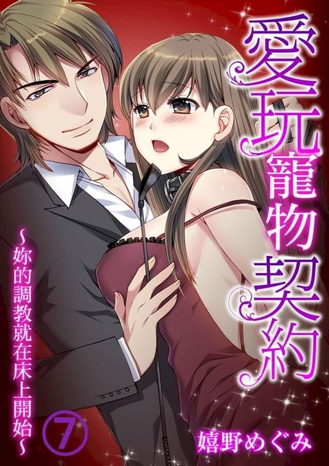 愛玩寵物契約∼妳的調教就在床上開始∼ 7 (完)(Kobo/電子書)