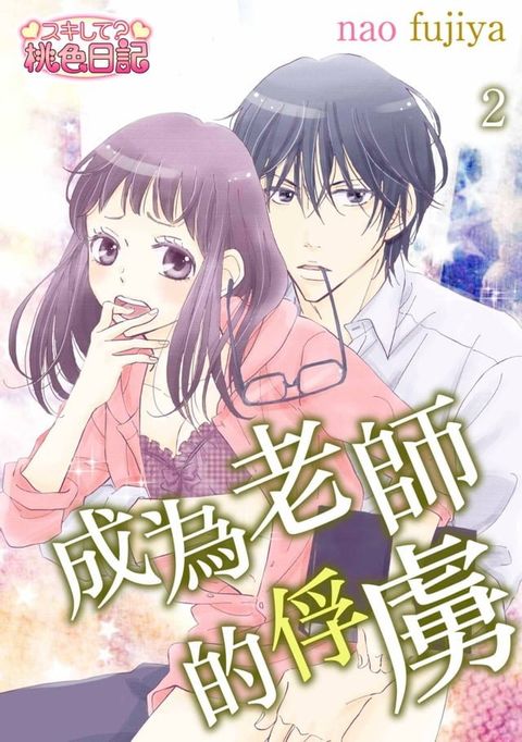 成為老師的俘虜(第2話)(Kobo/電子書)