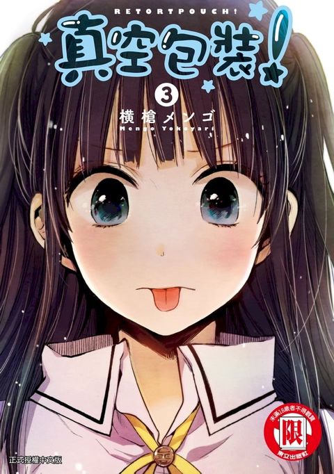 真空包裝！ (3)(Kobo/電子書)