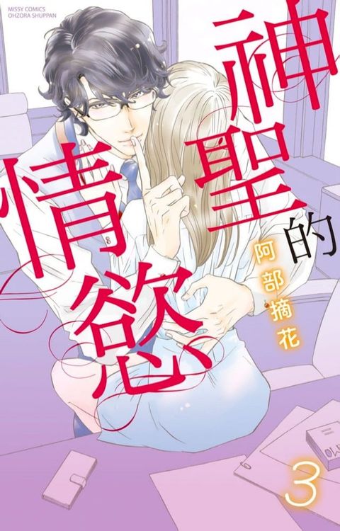 神聖的情慾 3(Kobo/電子書)