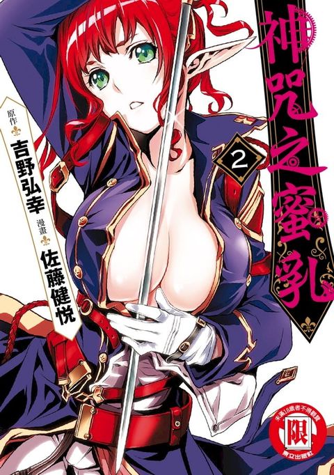 神咒之蜜乳 (2)(Kobo/電子書)