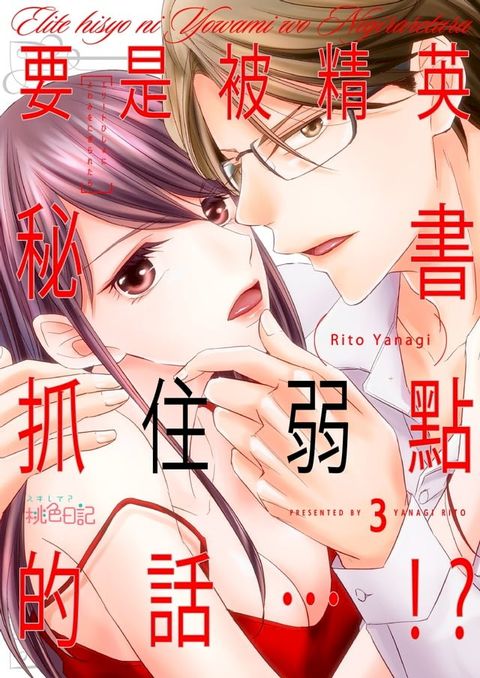 要是被精英秘書抓住弱點的話…!?(第3話)(Kobo/電子書)