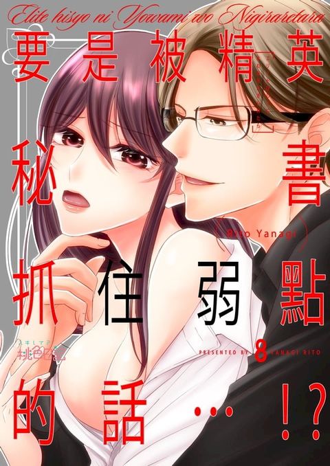 要是被精英秘書抓住弱點的話…!?(第8話)完(Kobo/電子書)