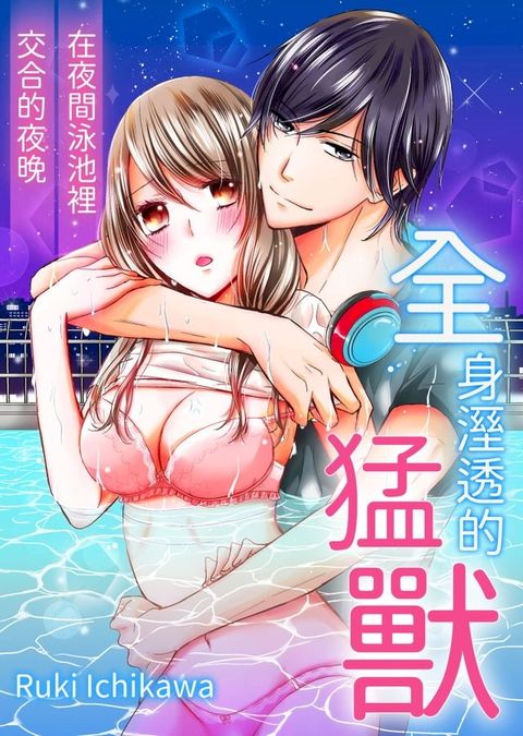 全身溼透的猛獸∼在夜間泳池裡交合的夜晚∼(第3話)完(Kobo/電子書)