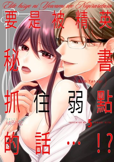 要是被精英秘書抓住弱點的話…!?(第5話)(Kobo/電子書)