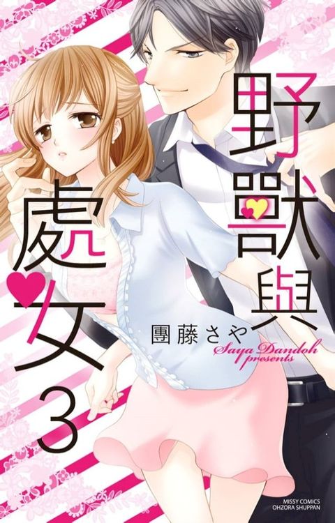 野獸與處女 3(Kobo/電子書)