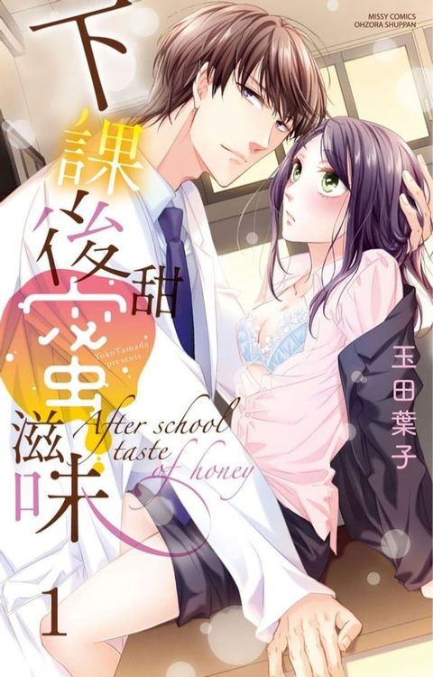 下課後甜蜜滋味 1(Kobo/電子書)