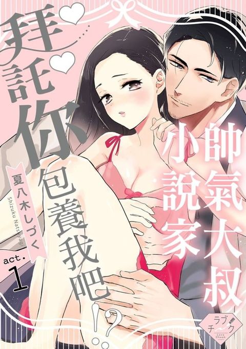 帥氣大叔小說家拜託你包養我吧!? 01(Kobo/電子書)