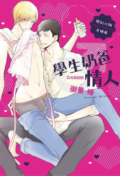 (限)學生奶爸情人 臉紅心跳夫婦篇