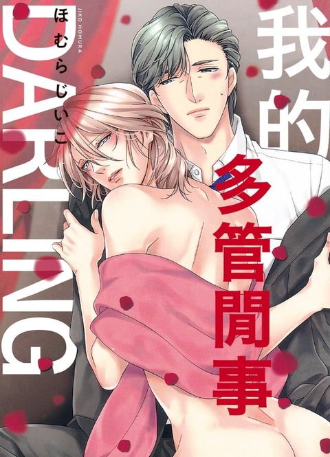 (限)我的多管閒事DARLING(Kobo/電子書)