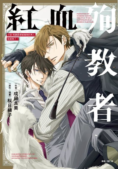 小說 我讓最想被擁抱的男人給威脅了。 紅血殉教者(全)