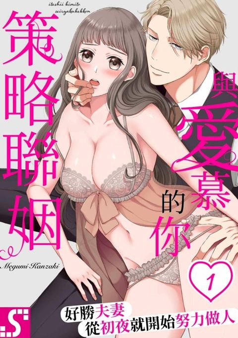 與愛慕的你策略聯姻∼好勝夫妻從初夜就開始努力做人(第1話)(Kobo/電子書)