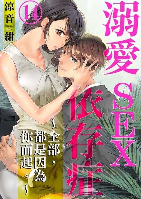 溺愛SEX依存症∼全部，都是因為你而起。∼14(Kobo/電子書)