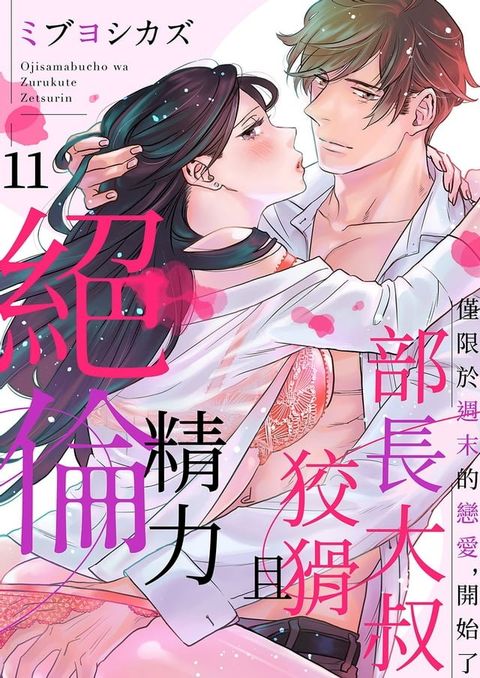 部長大叔狡猾且精力絕倫~僅限於週末的戀愛，開始了(第11話)(Kobo/電子書)