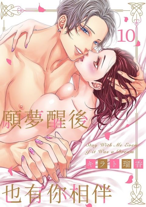 願夢醒後也有你相伴(第10話)(Kobo/電子書)